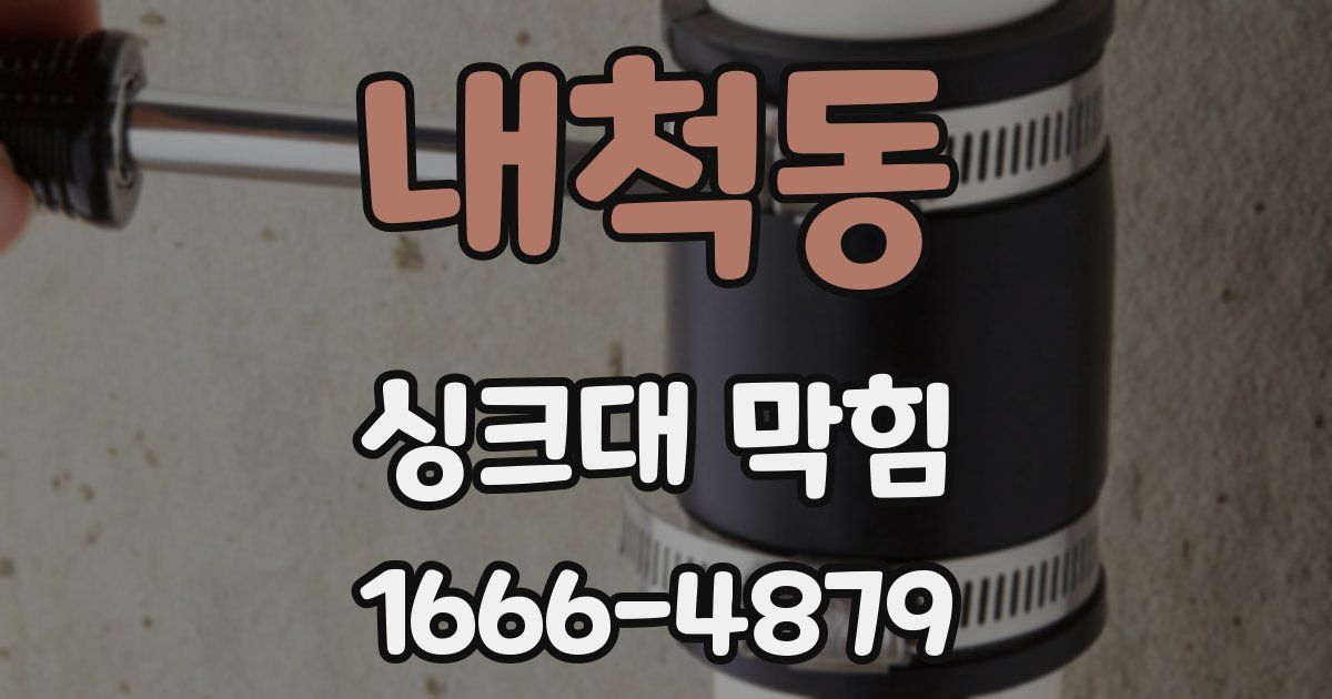 내척동 싱크대 막힘