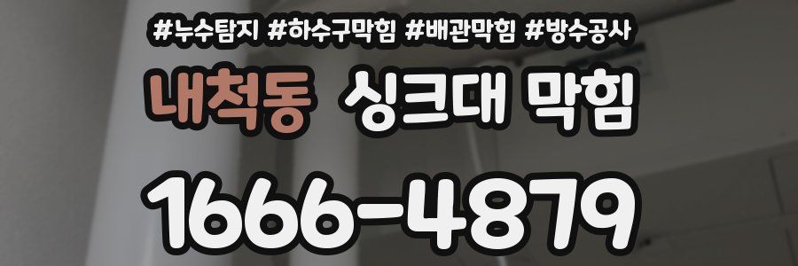 내척동 싱크대 막힘