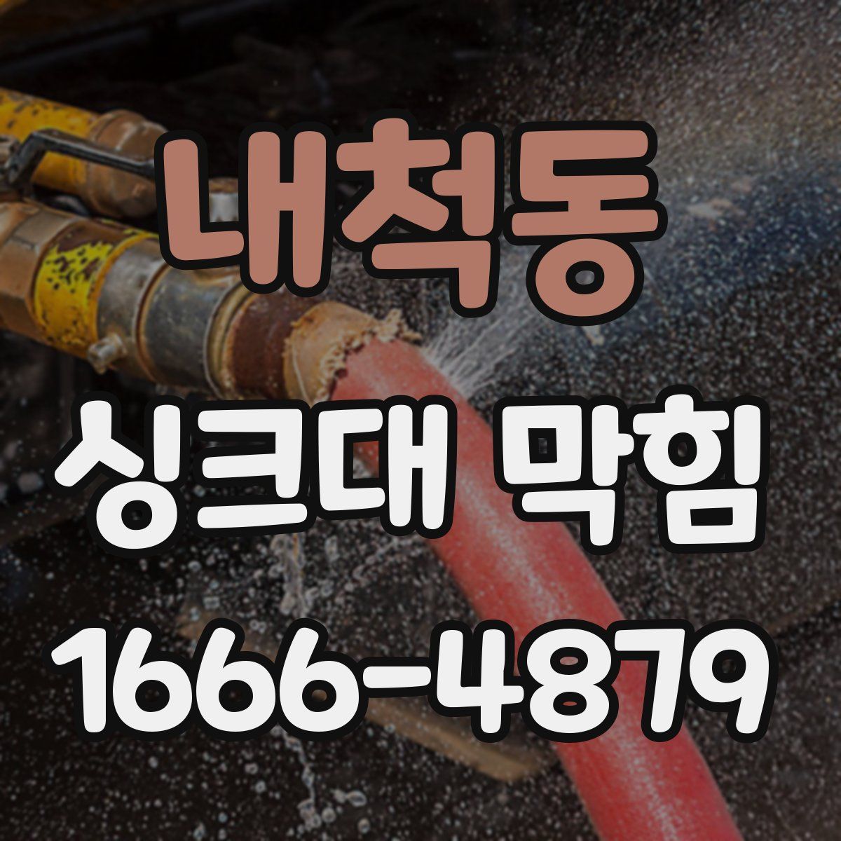 내척동 싱크대 막힘