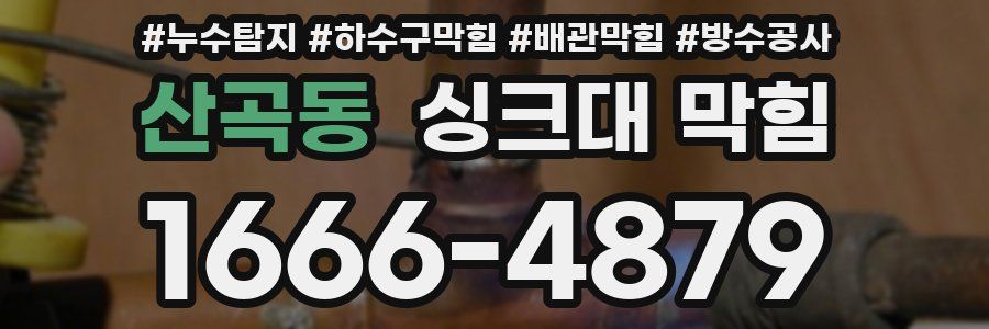 산곡동 싱크대 막힘