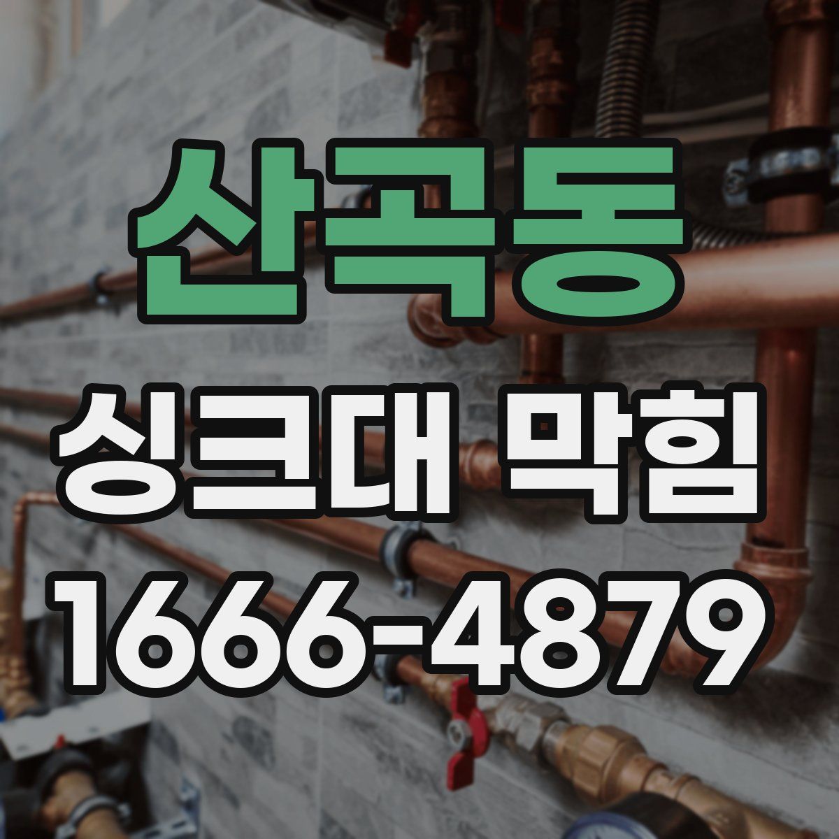 산곡동 싱크대 막힘