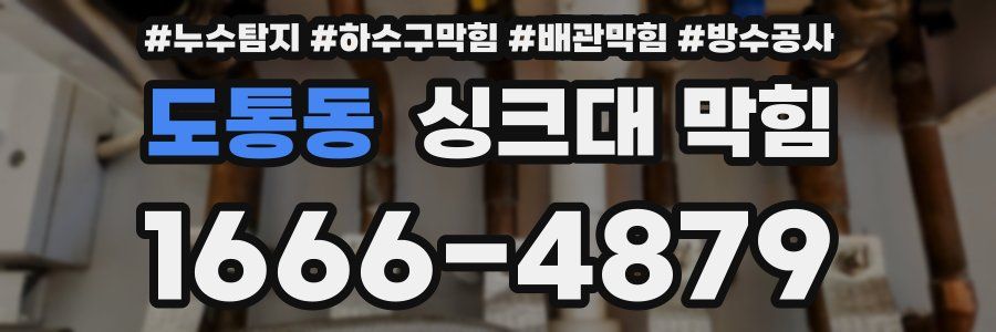 도통동 싱크대 막힘