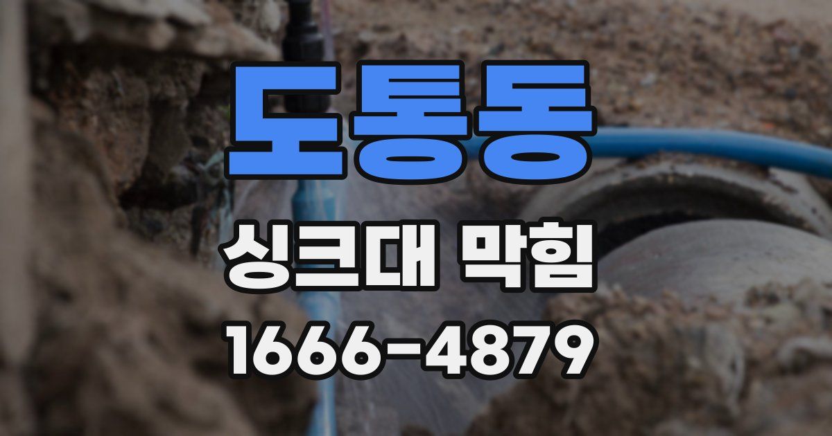 도통동 싱크대 막힘