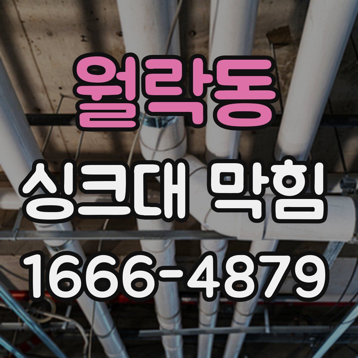 월락동 싱크대 막힘