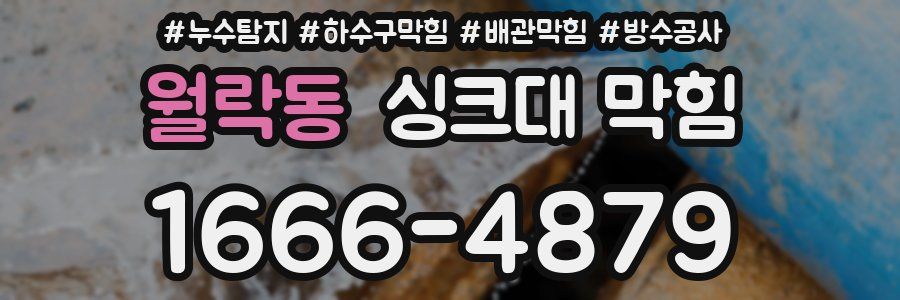 월락동 싱크대 막힘