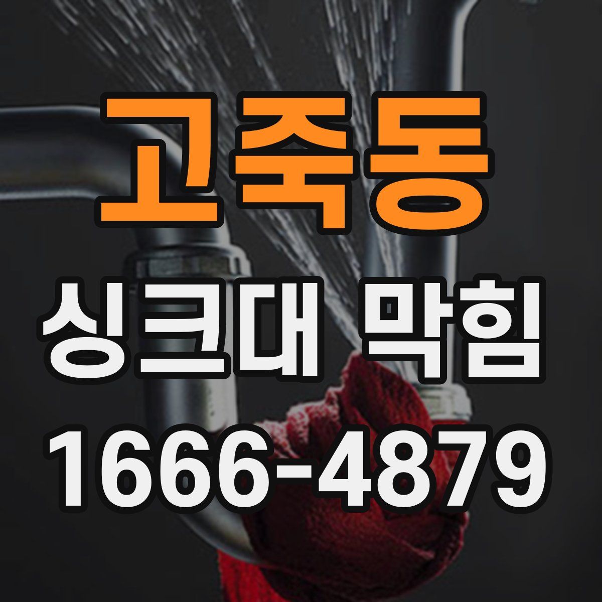 고죽동 싱크대 막힘