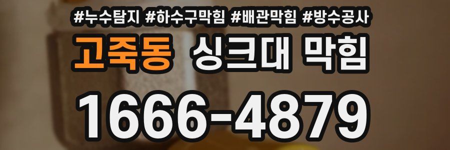 고죽동 싱크대 막힘