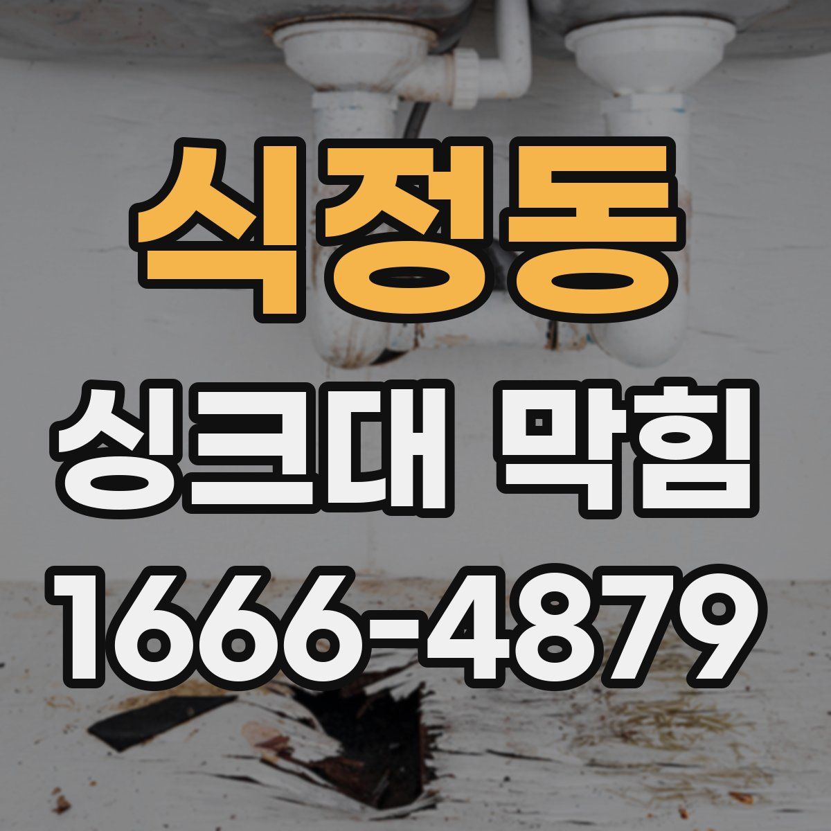 식정동 싱크대 막힘