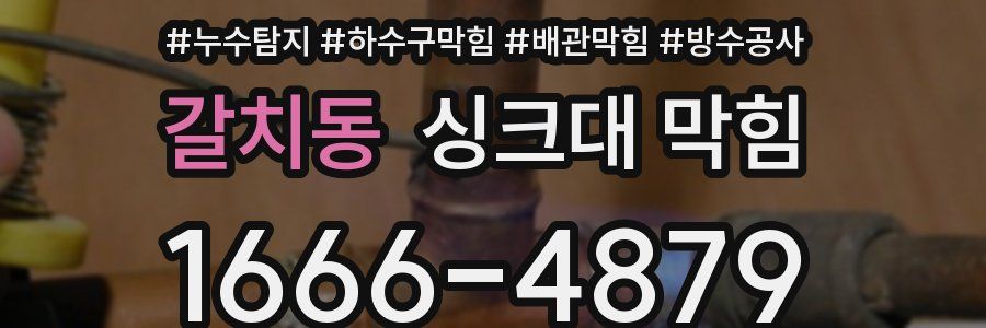 갈치동 싱크대 막힘