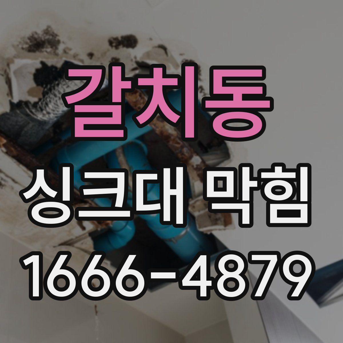 갈치동 싱크대 막힘