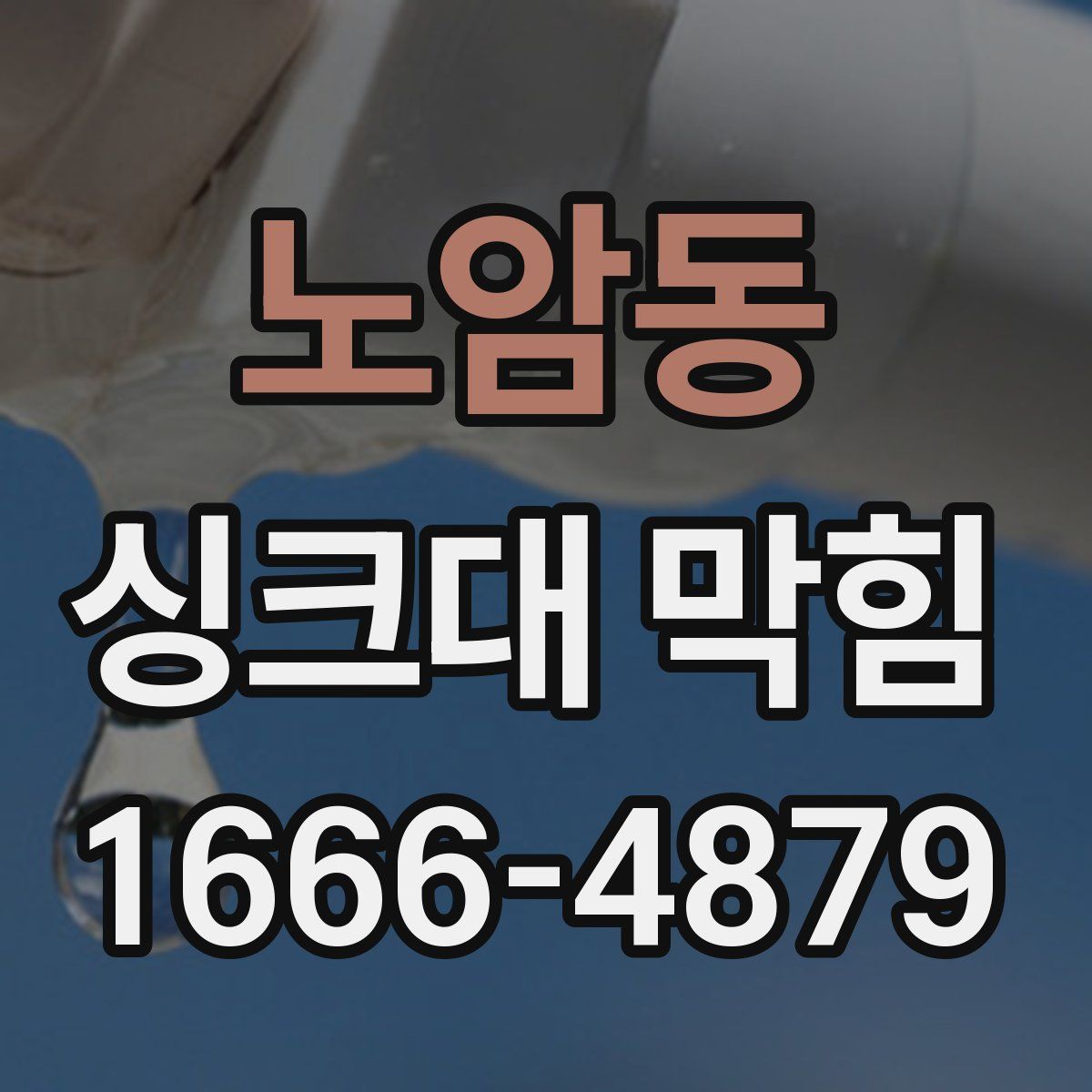 노암동 싱크대 막힘