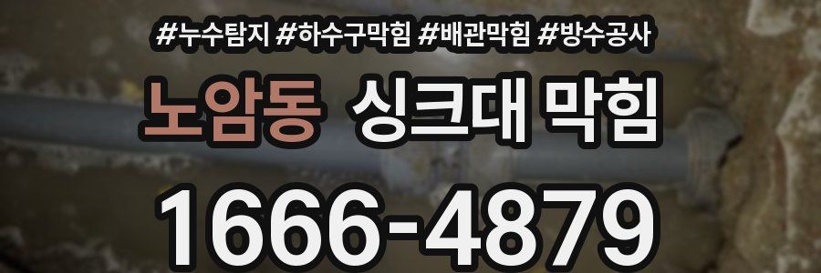 노암동 싱크대 막힘