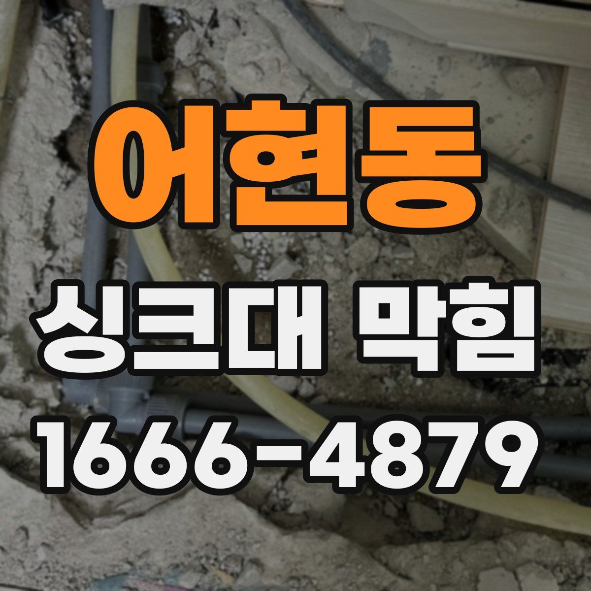 어현동 싱크대 막힘