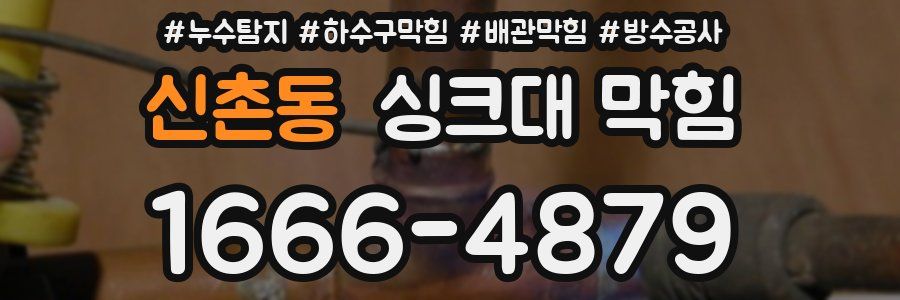 신촌동 싱크대 막힘