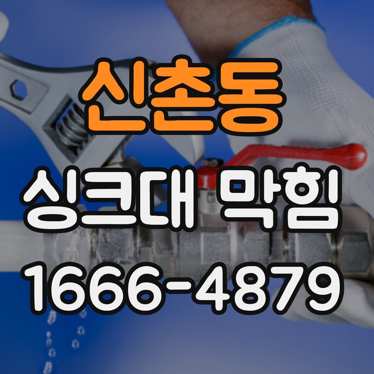 신촌동 싱크대 막힘