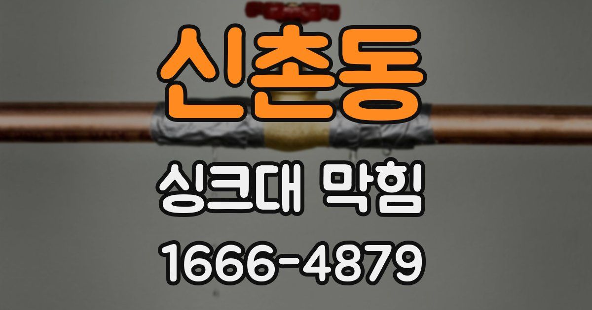 신촌동 싱크대 막힘