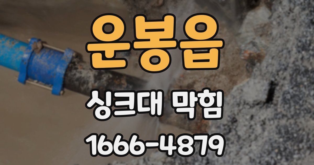 운봉읍 싱크대 막힘