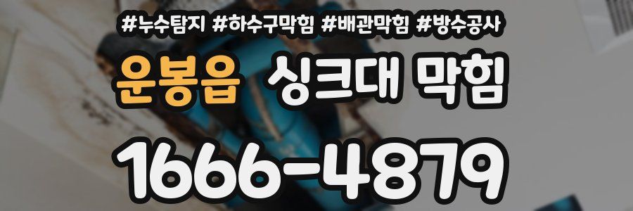 운봉읍 싱크대 막힘