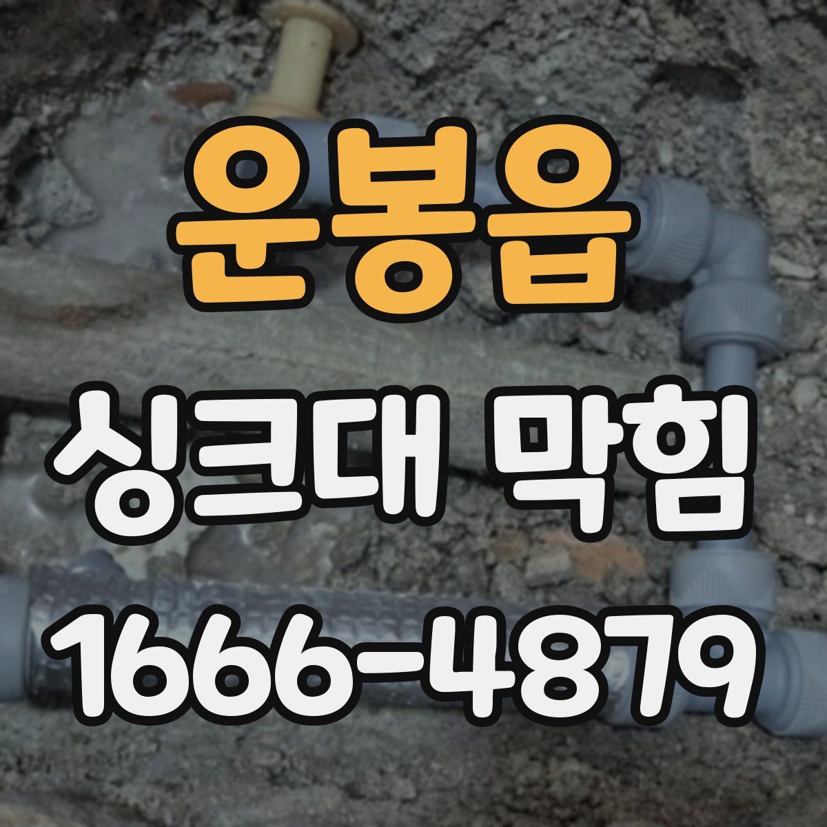 운봉읍 싱크대 막힘