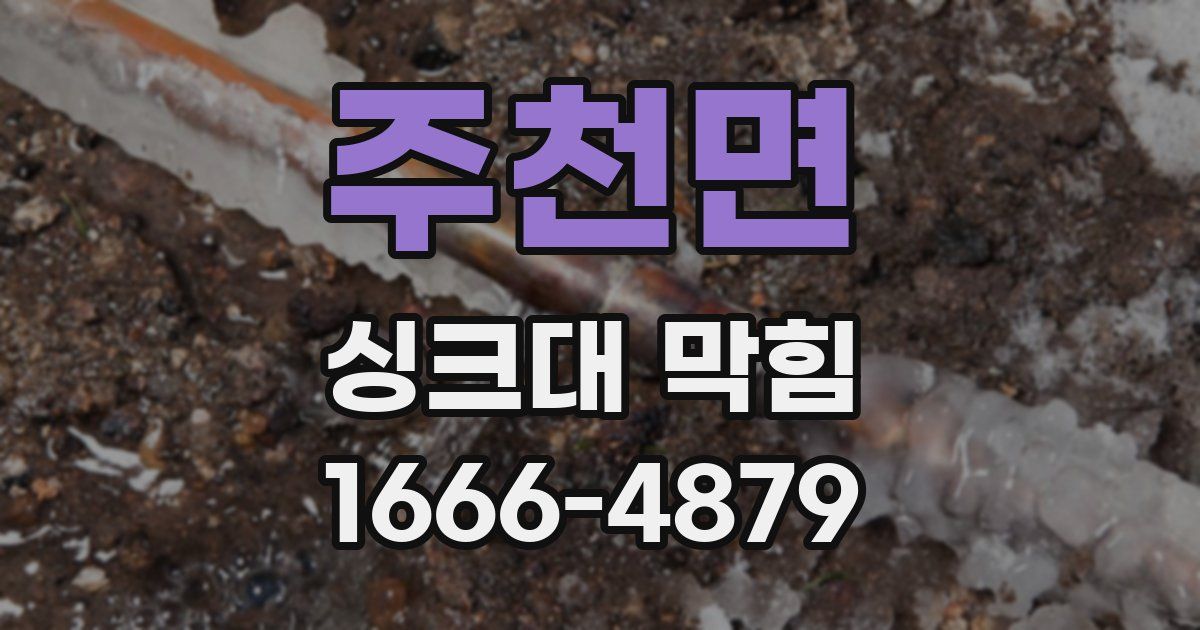 주천면 싱크대 막힘