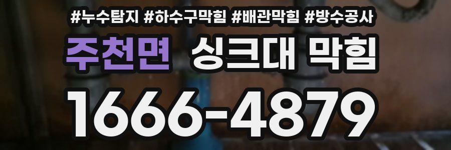주천면 싱크대 막힘