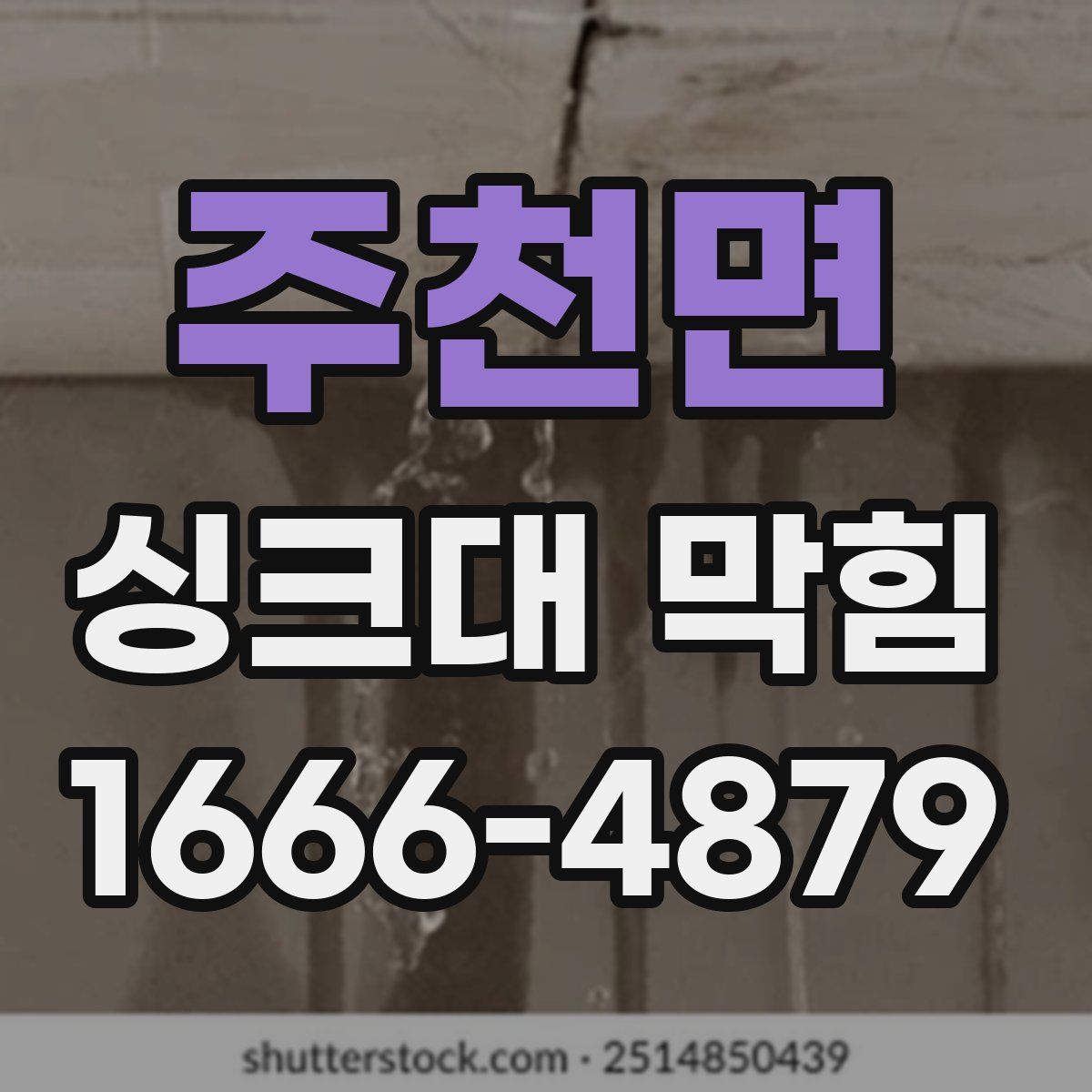 주천면 싱크대 막힘