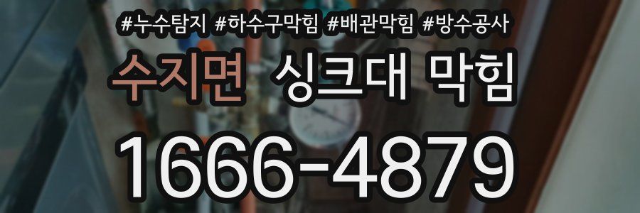 수지면 싱크대 막힘