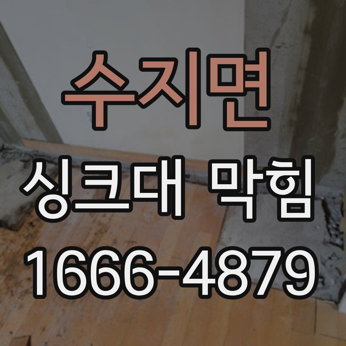 수지면 싱크대 막힘