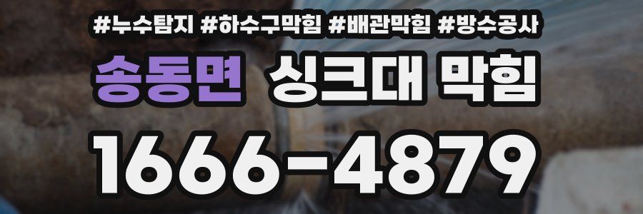 송동면 싱크대 막힘
