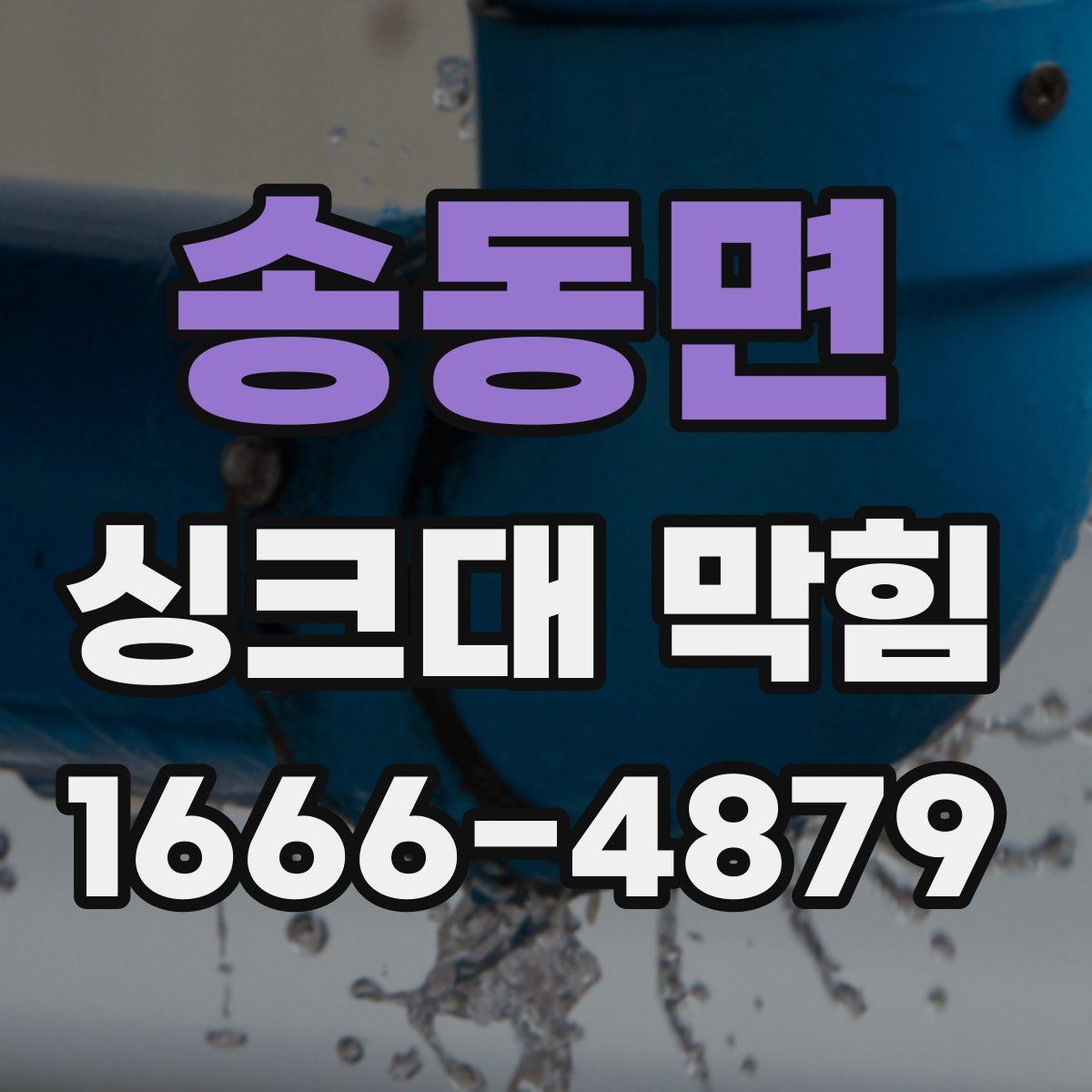 송동면 싱크대 막힘