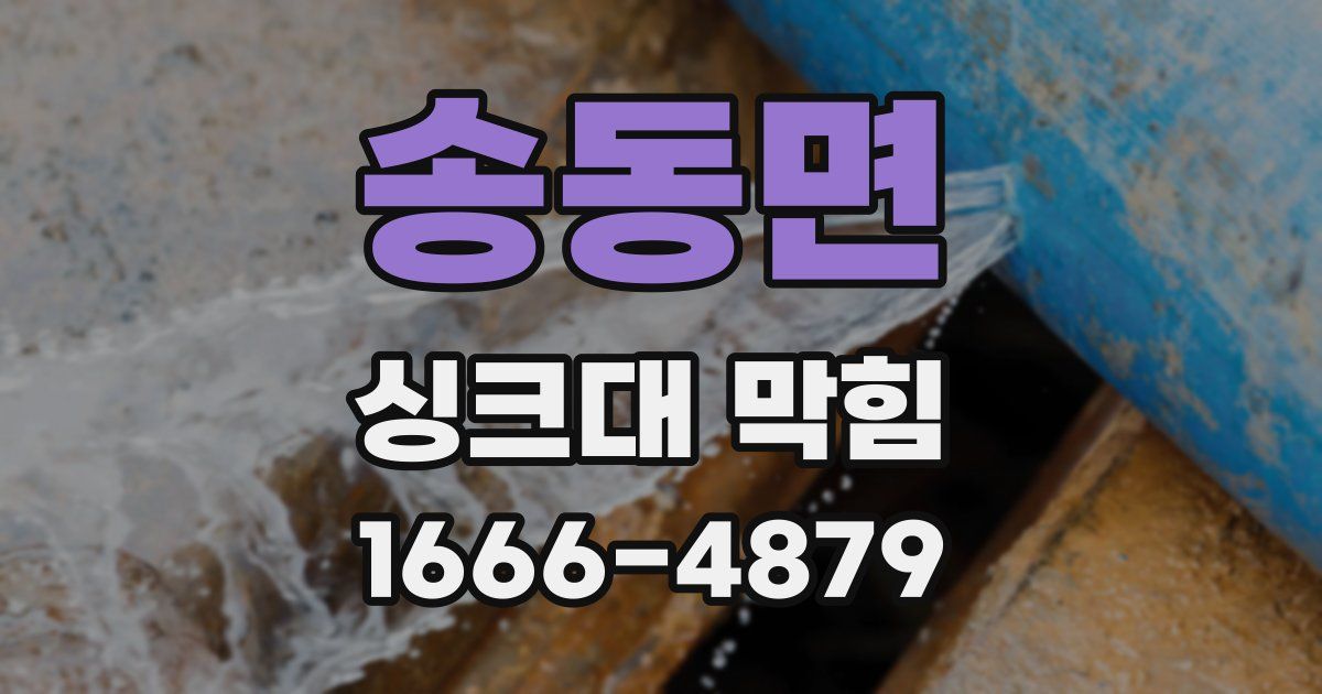 송동면 싱크대 막힘