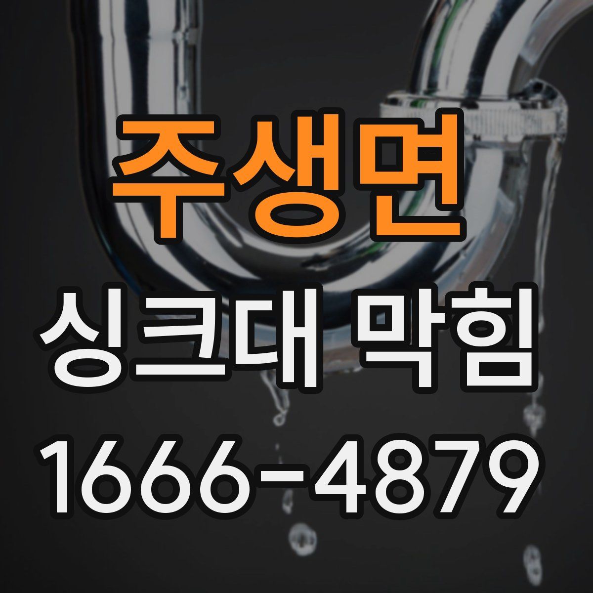 주생면 싱크대 막힘