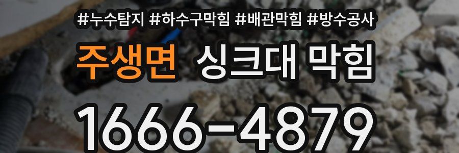 주생면 싱크대 막힘