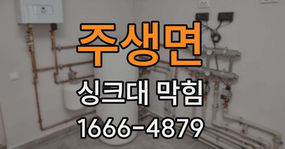 주생면 싱크대 막힘