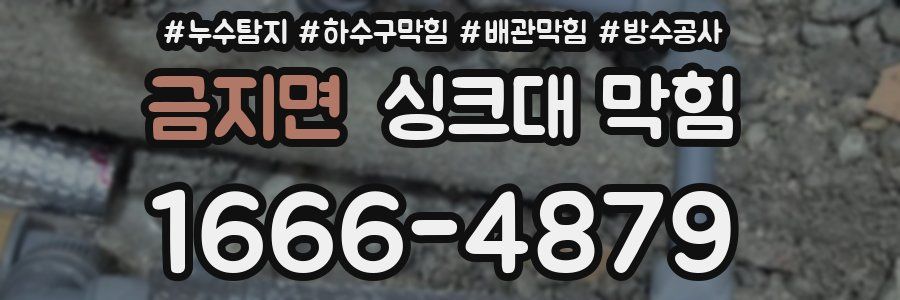 금지면 싱크대 막힘