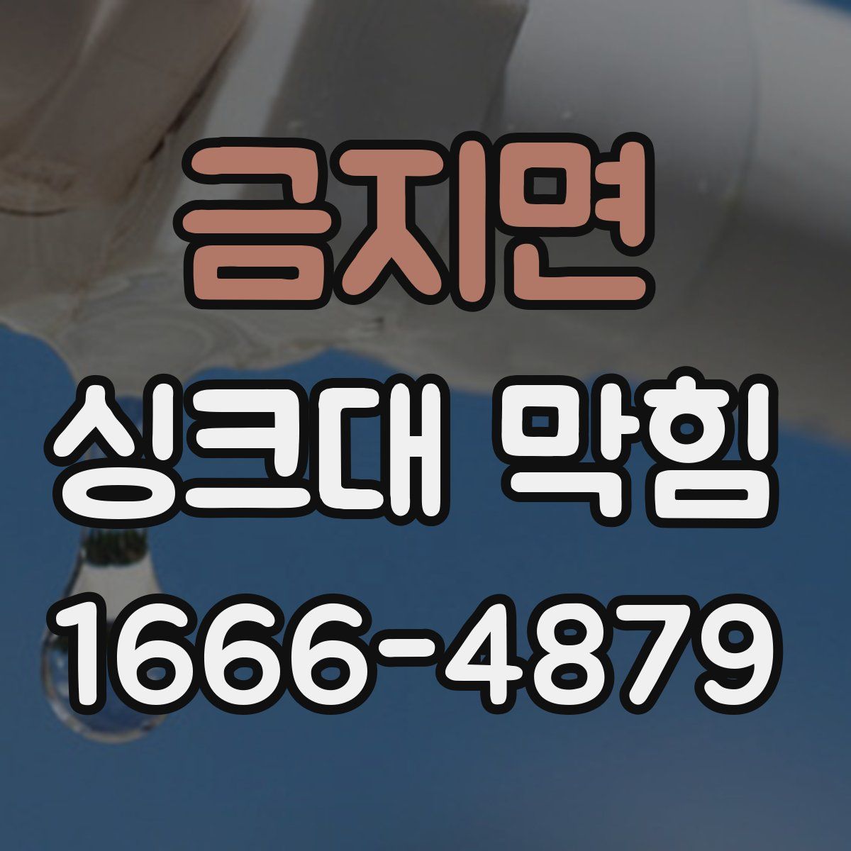 금지면 싱크대 막힘