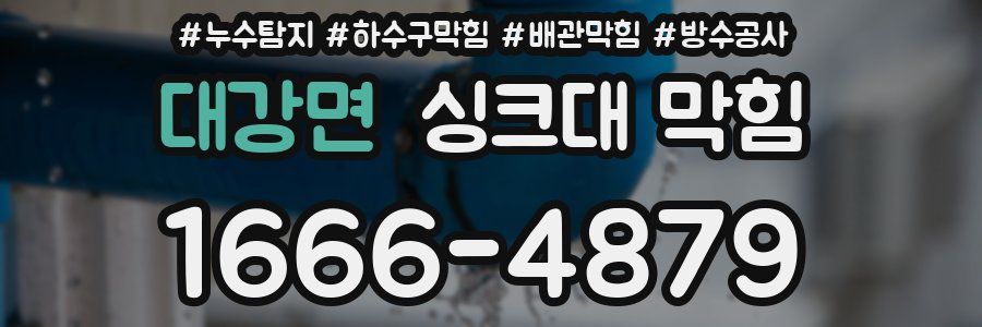 대강면 싱크대 막힘