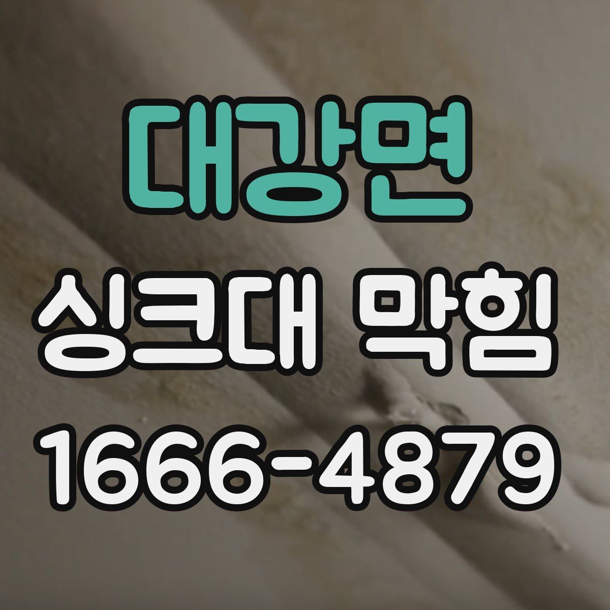 대강면 싱크대 막힘