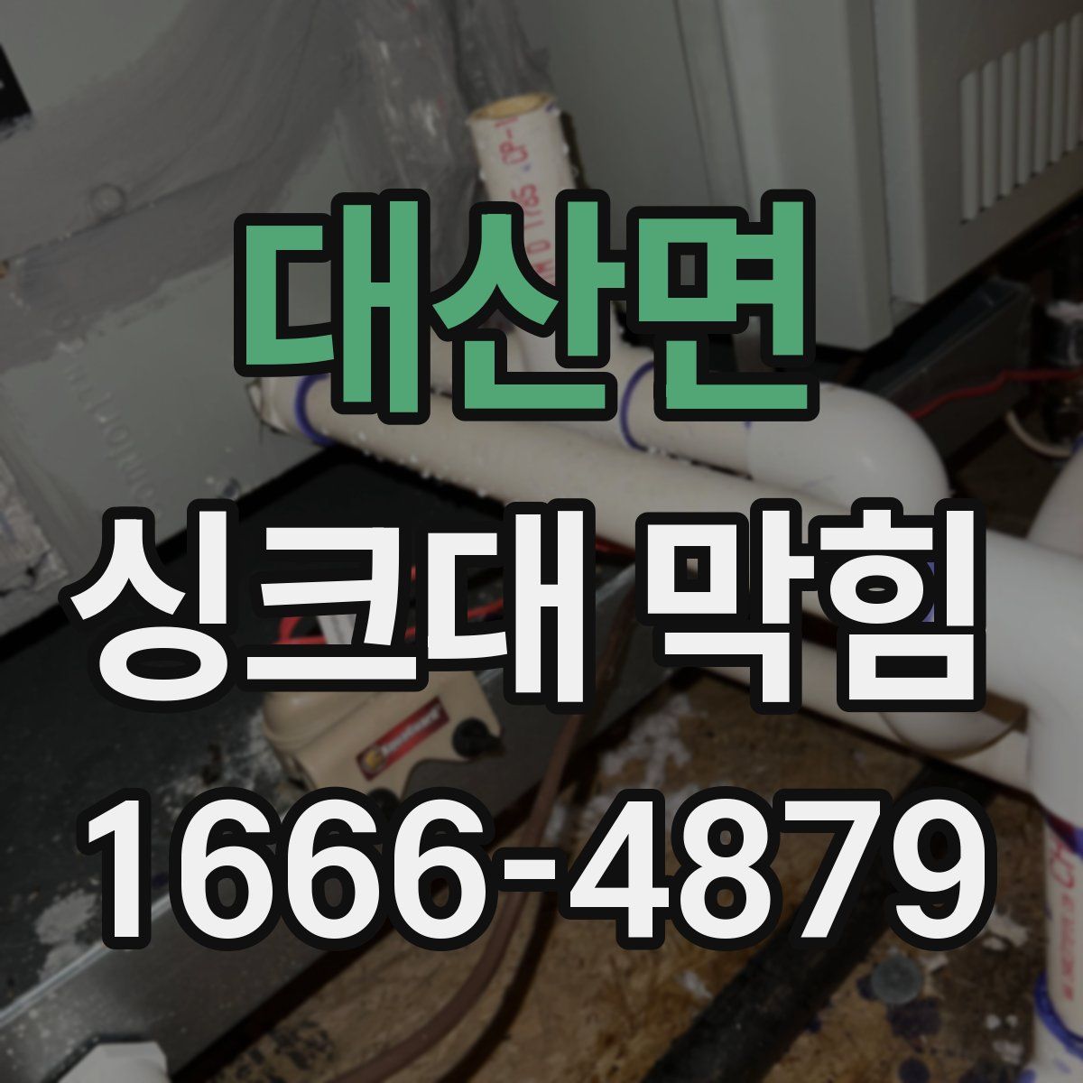 대산면 싱크대 막힘