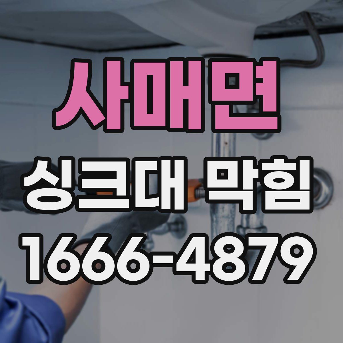 사매면 싱크대 막힘