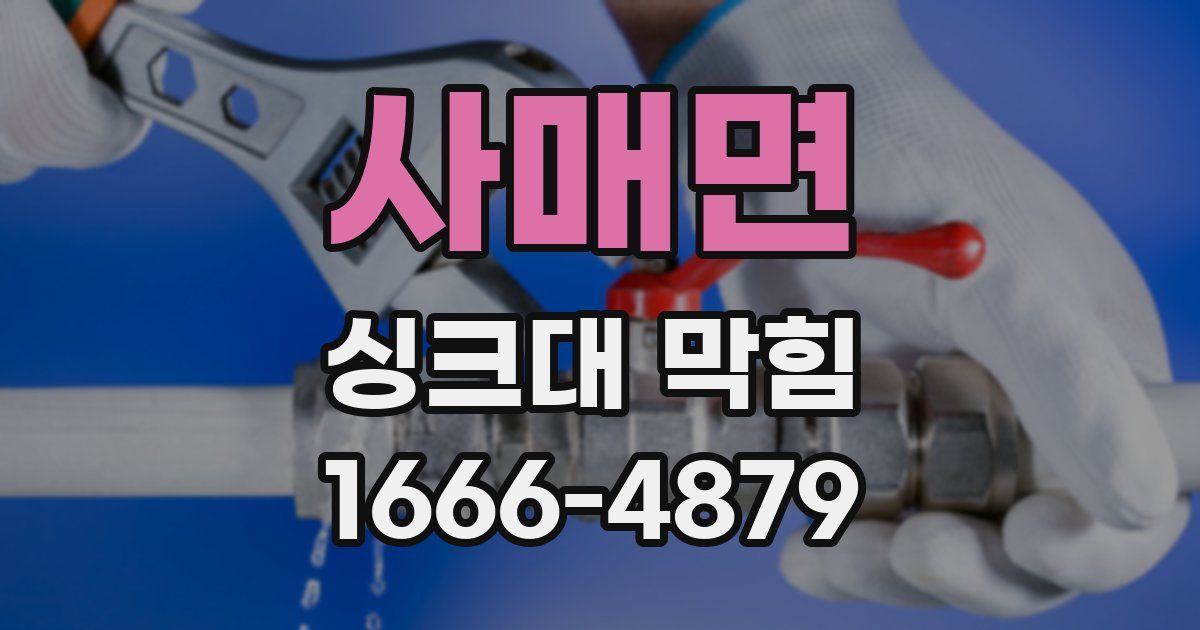 사매면 싱크대 막힘