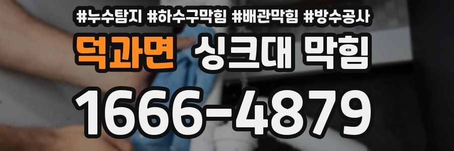 덕과면 싱크대 막힘