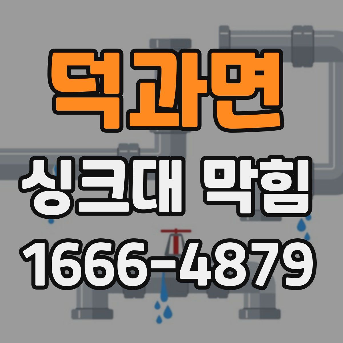 덕과면 싱크대 막힘