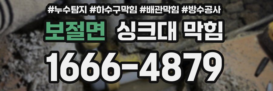 보절면 싱크대 막힘