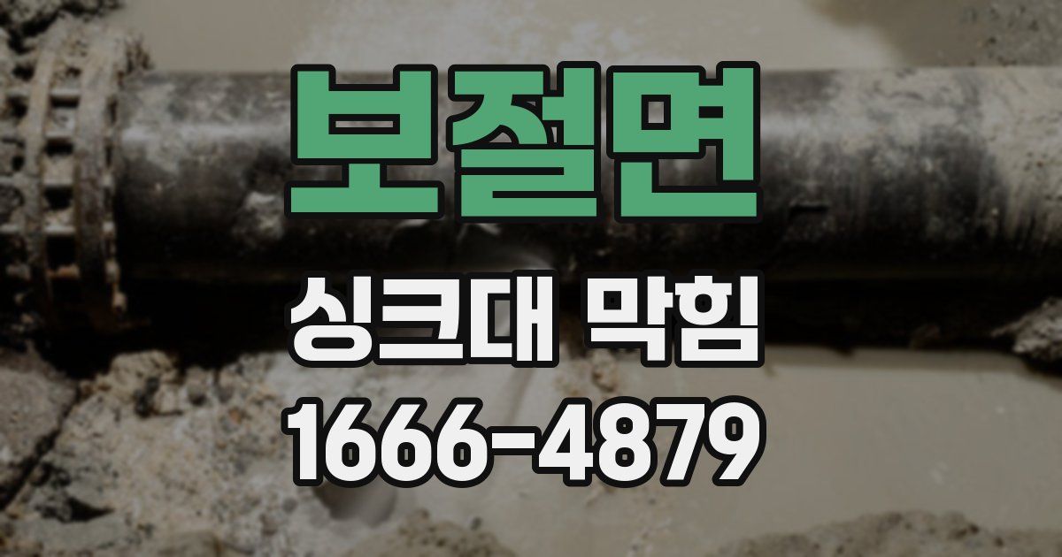보절면 싱크대 막힘