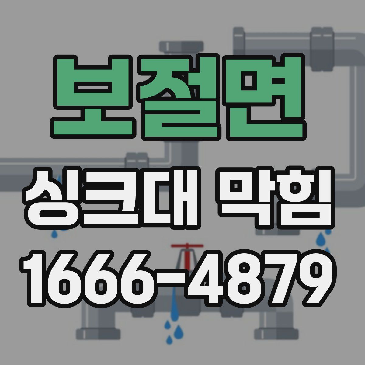 보절면 싱크대 막힘