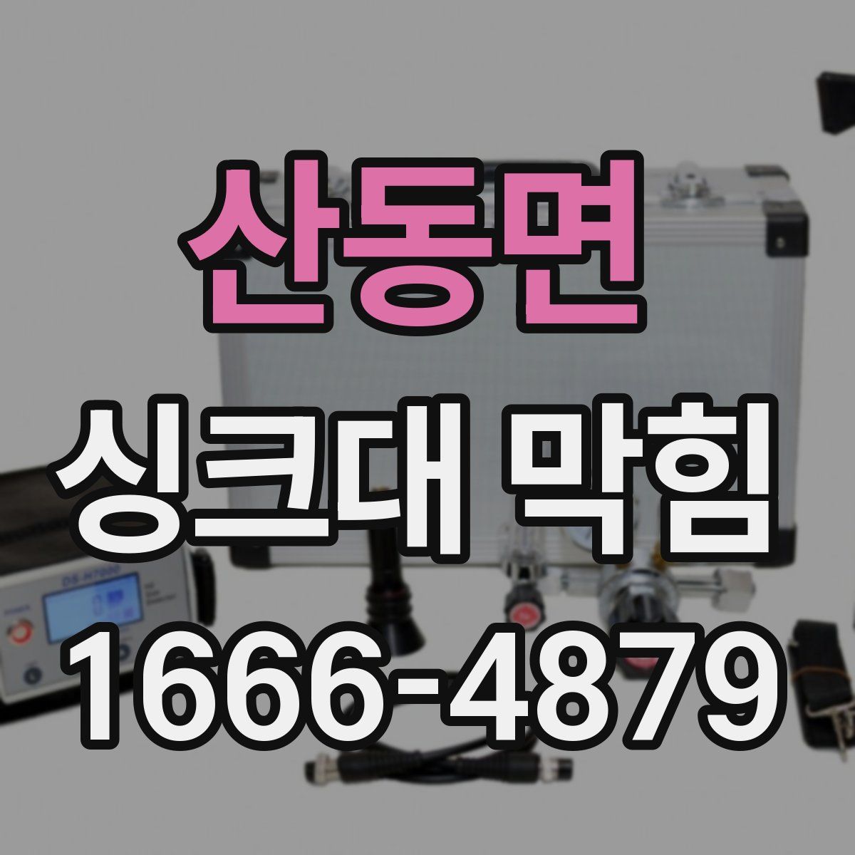산동면 싱크대 막힘