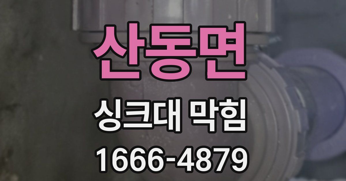 산동면 싱크대 막힘