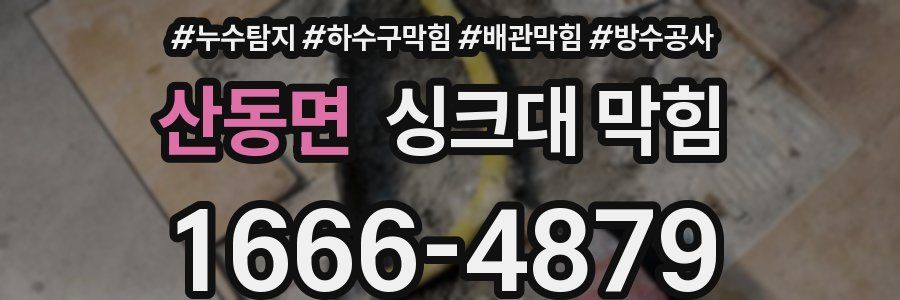 산동면 싱크대 막힘