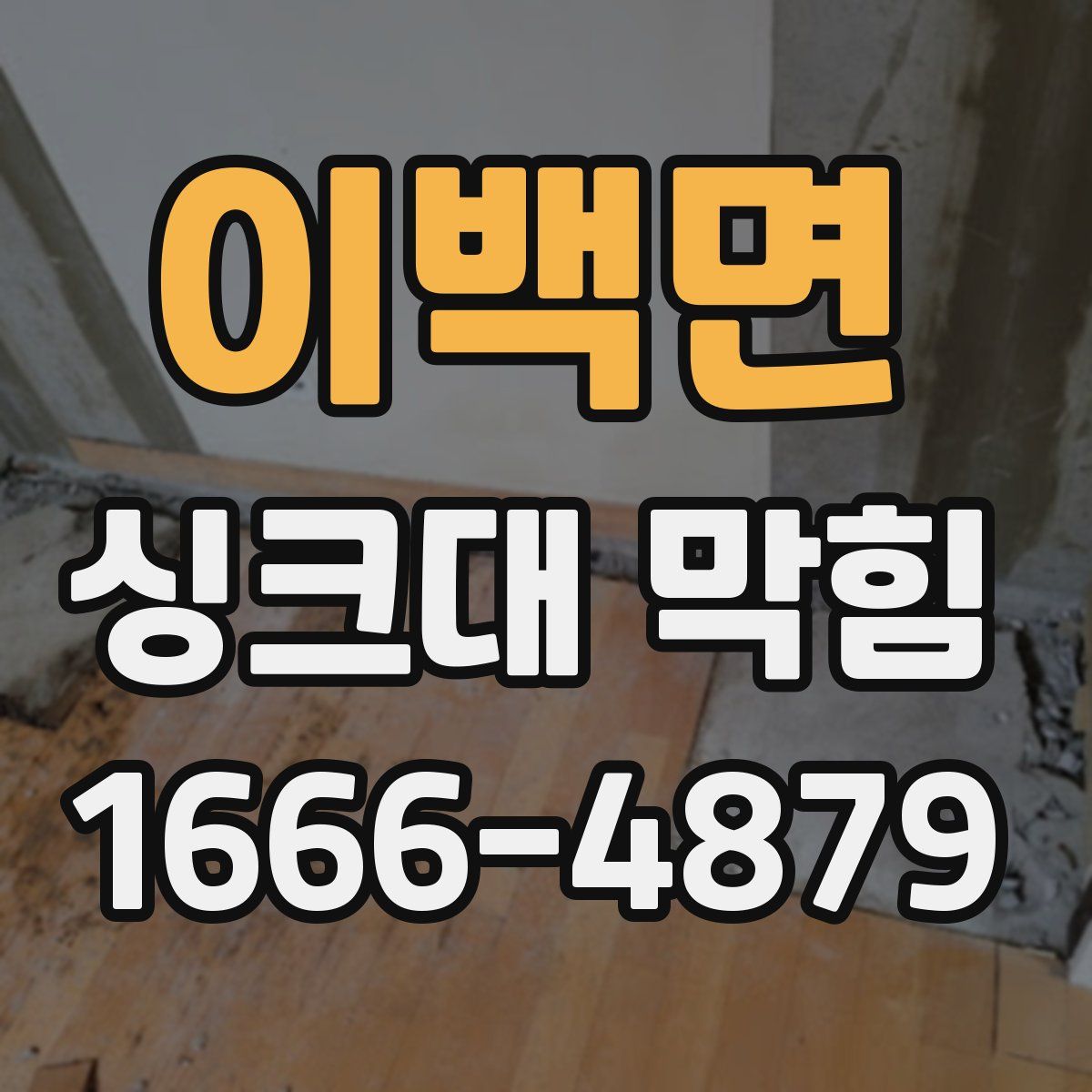 이백면 싱크대 막힘